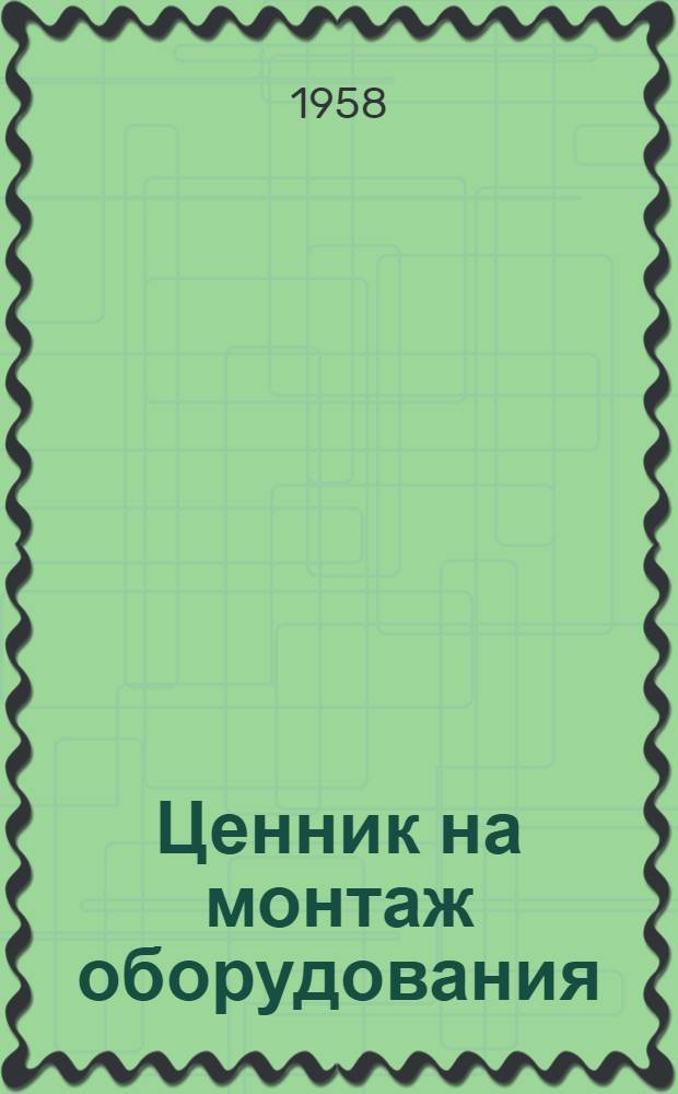 Ценник на монтаж оборудования : Утв. для применения с 1 янв. 1958 г. № 1-. 7 : Компрессорные машины, насосы и вентиляторы