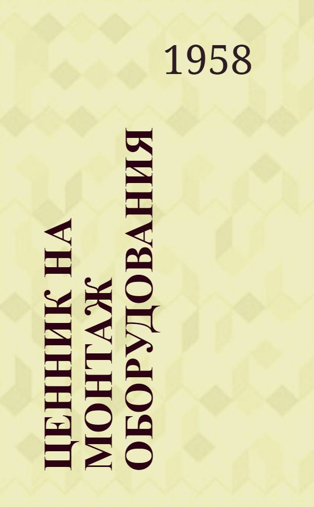 Ценник на монтаж оборудования : Утв. для применения с 1 янв. 1958 г. № 1-. № 16 : Оборудование предприятий металлургической промышленности