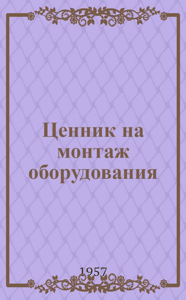 Ценник на монтаж оборудования : Утв. для применения с 1 янв. 1958 г. № 1-. № 31 : Оборудование предприятий кинофотопромышленности