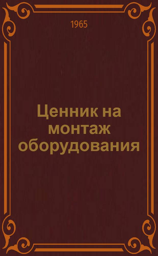 Ценник на монтаж оборудования : Утв. для применения с 1 янв. 1965 г. № 33-. № 33 : Контроль и испытания монтажных соединений и металла оборудования