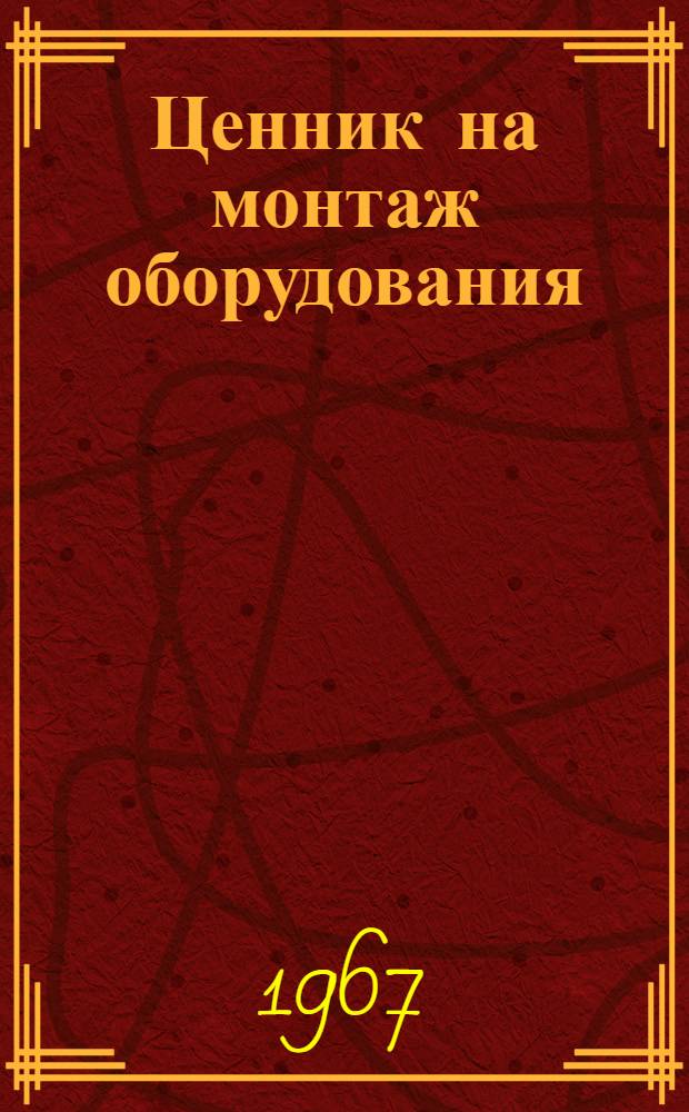 [Ценник на монтаж оборудования] : Сборник дополнений... : К изд. 1957-1960 гг. : Вып. 1-