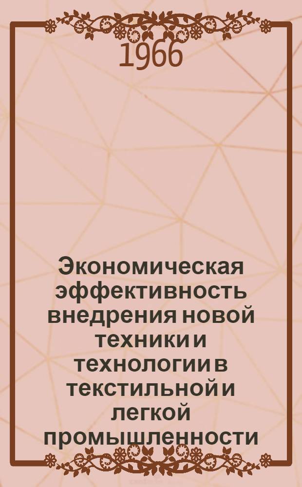 Экономическая эффективность внедрения новой техники и технологии в текстильной и легкой промышленности : Список отеч. и иностр. литературы, поступившей в б-ку... : Вып. 1-