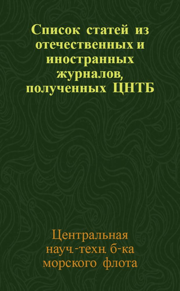 Список статей из отечественных и иностранных журналов, полученных ЦНТБ : № 3-