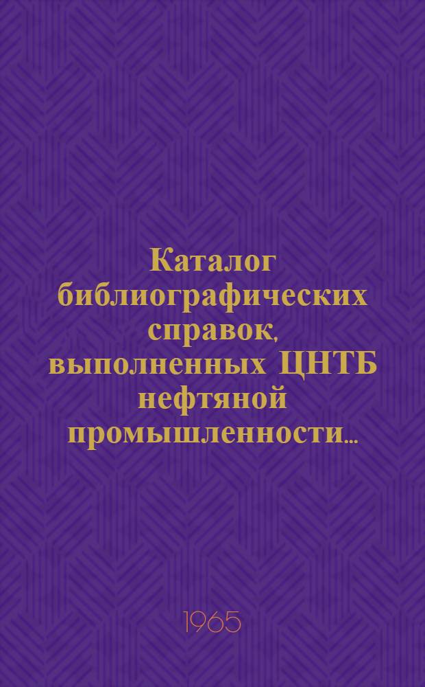 Каталог библиографических справок, выполненных ЦНТБ нефтяной промышленности...