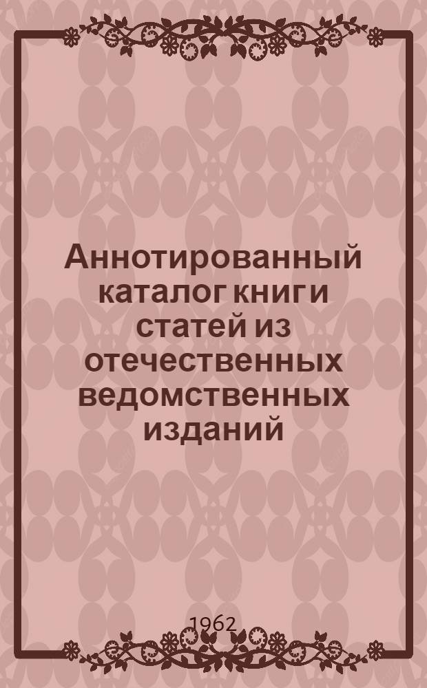 Аннотированный каталог книг и статей из отечественных ведомственных изданий