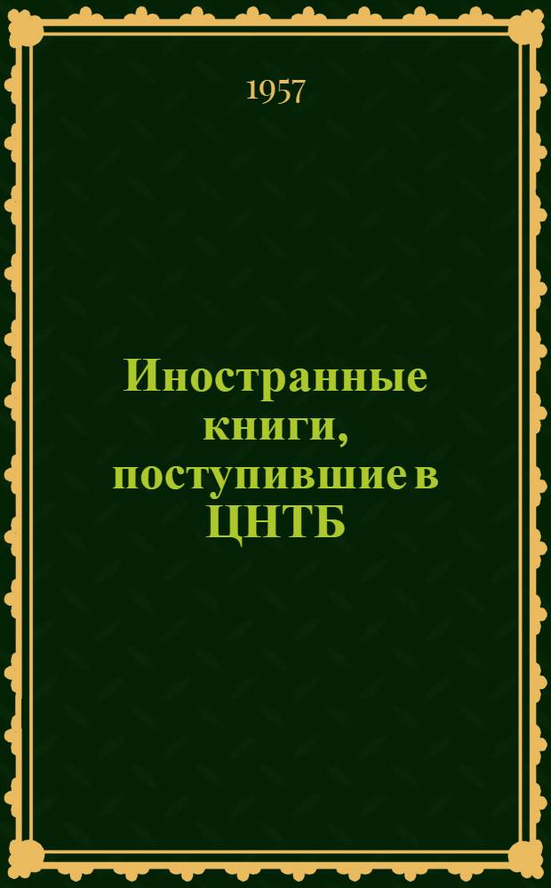 Иностранные книги, поступившие в ЦНТБ