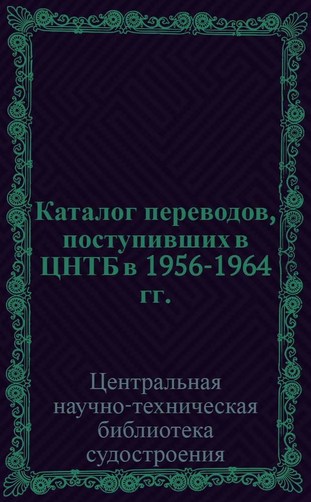 Каталог переводов, поступивших в ЦНТБ в 1956-1964 гг. : Т. 1-