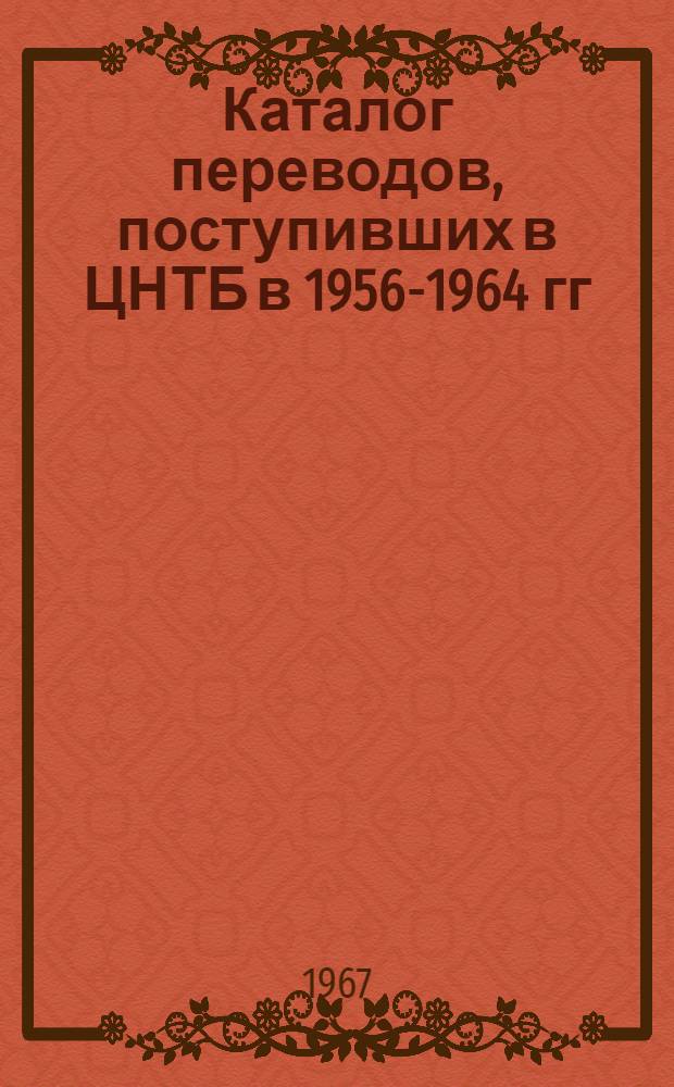 Каталог переводов, поступивших в ЦНТБ в 1956-1964 гг : Т. 1-. Т. 2