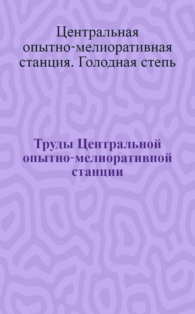 Труды Центральной опытно-мелиоративной станции : Вып. 1-