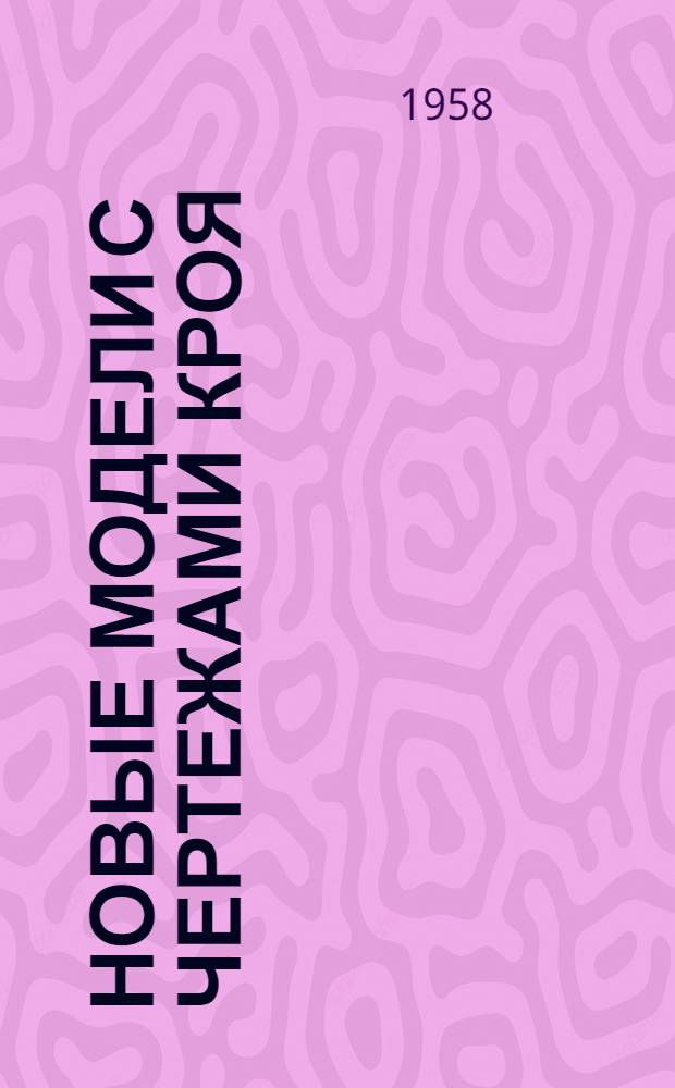 Новые модели с чертежами кроя