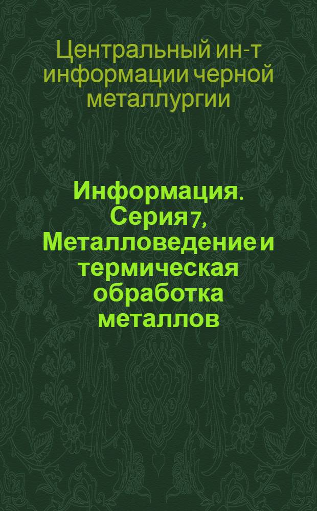 Информация. Серия 7, Металловедение и термическая обработка металлов