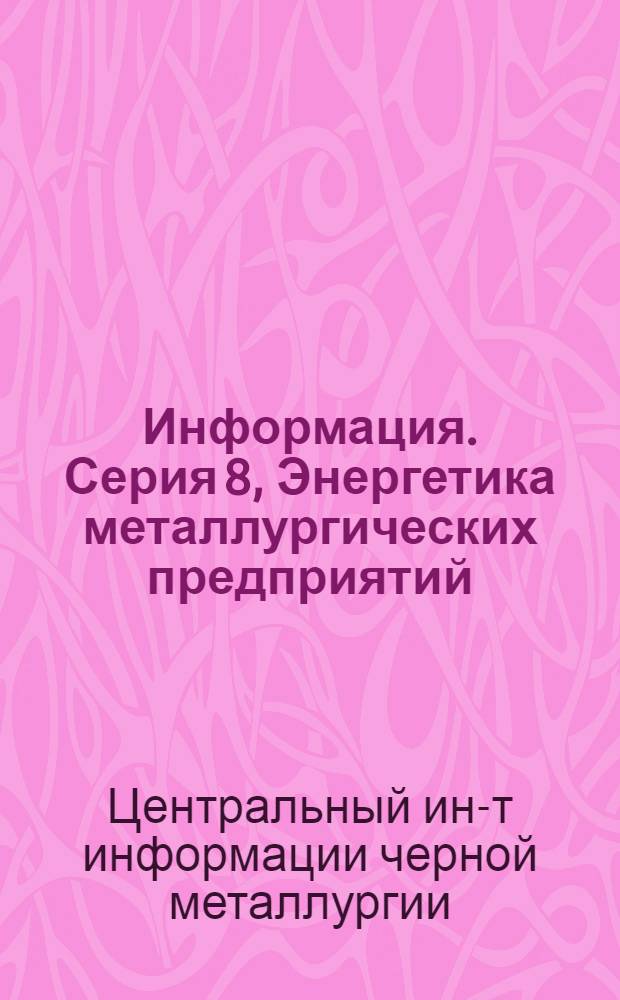 Информация. Серия 8, Энергетика металлургических предприятий : № 1-