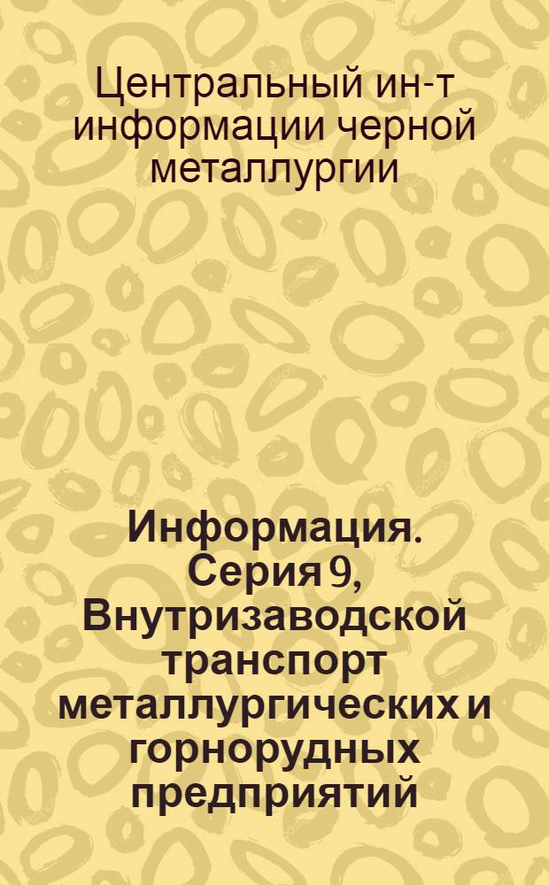 Информация. Серия 9, Внутризаводской транспорт металлургических и горнорудных предприятий : № 1-