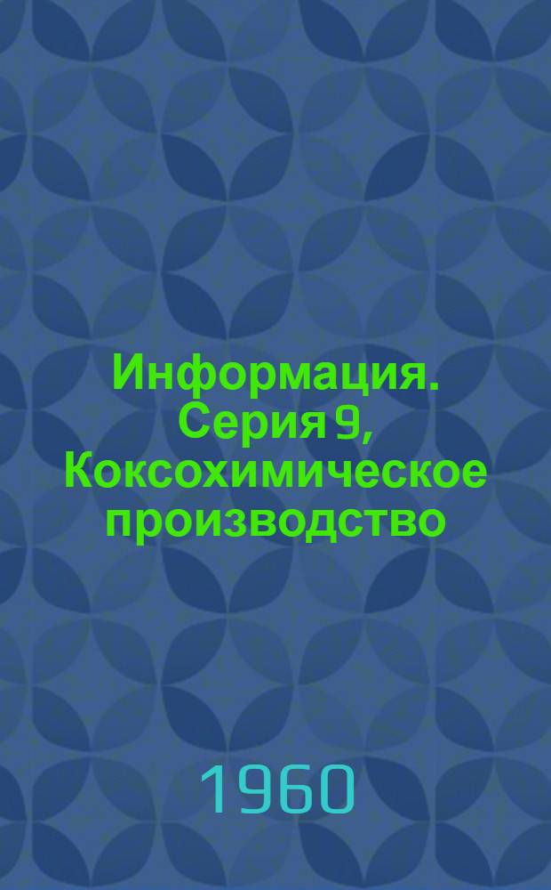 Информация. Серия 9, Коксохимическое производство : № 1-