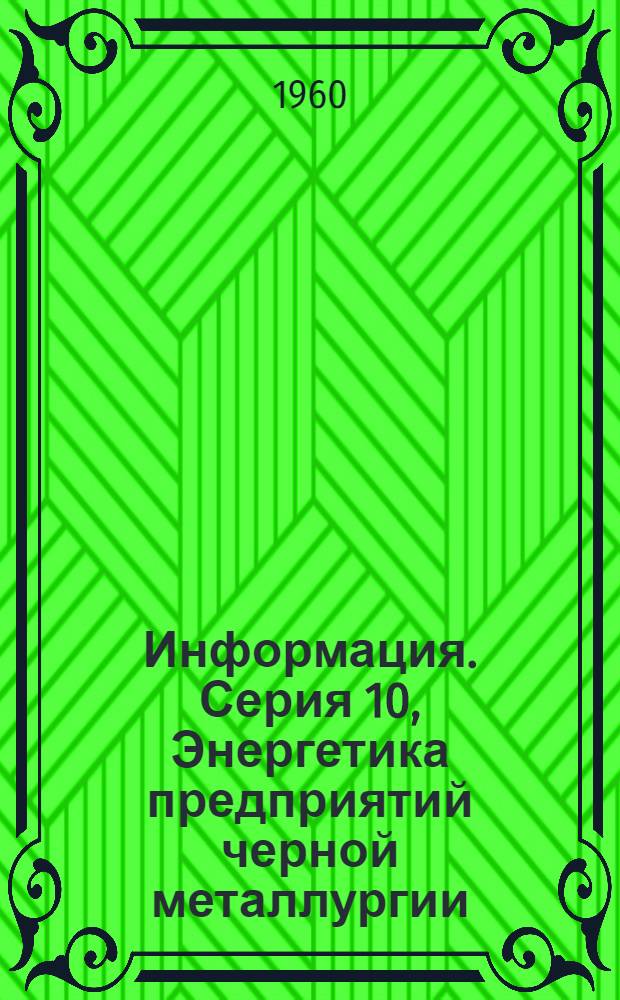 Информация. Серия 10, Энергетика предприятий черной металлургии