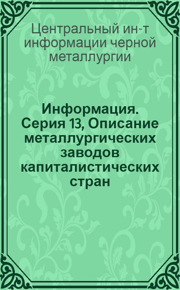 Информация. Серия 13, Описание металлургических заводов капиталистических стран