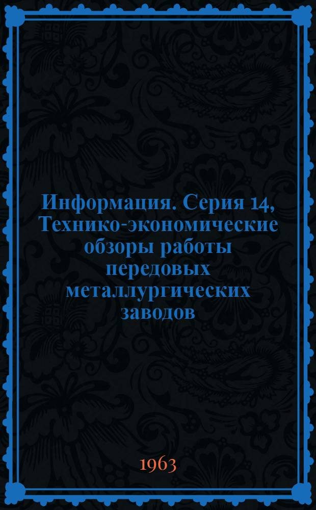 Информация. Серия 14, Технико-экономические обзоры работы передовых металлургических заводов