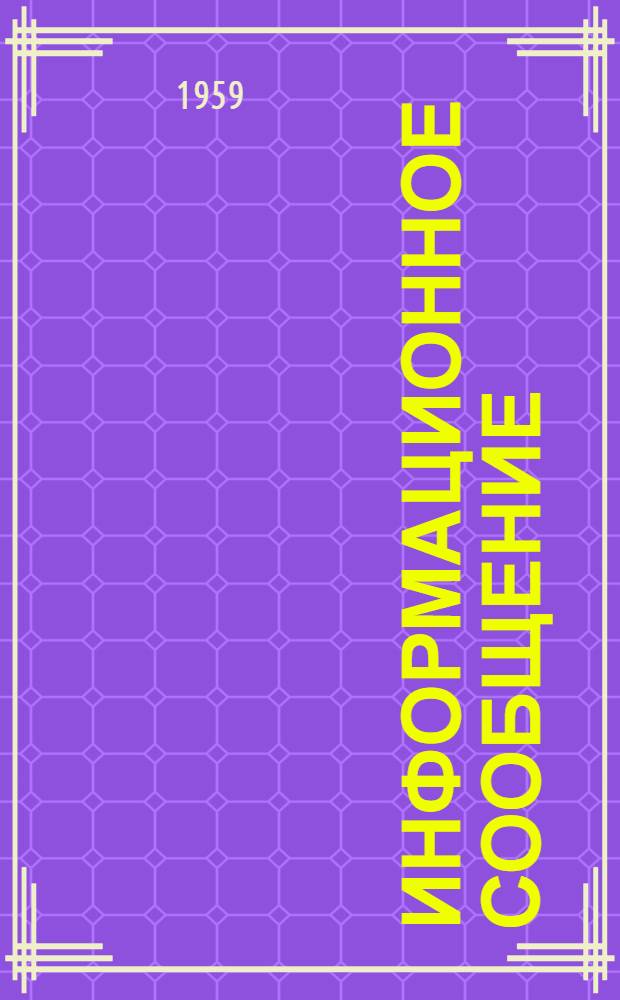 Информационное сообщение : № 126-