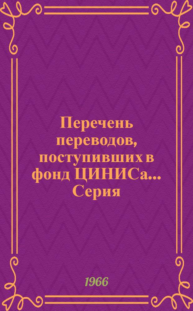 Перечень переводов, поступивших в фонд ЦИНИСа.... Серия: Жилищно-гражданское строительство и архитектура