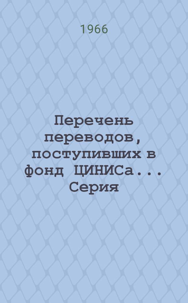 Перечень переводов, поступивших в фонд ЦИНИСа.... Серия: Сельское строительство
