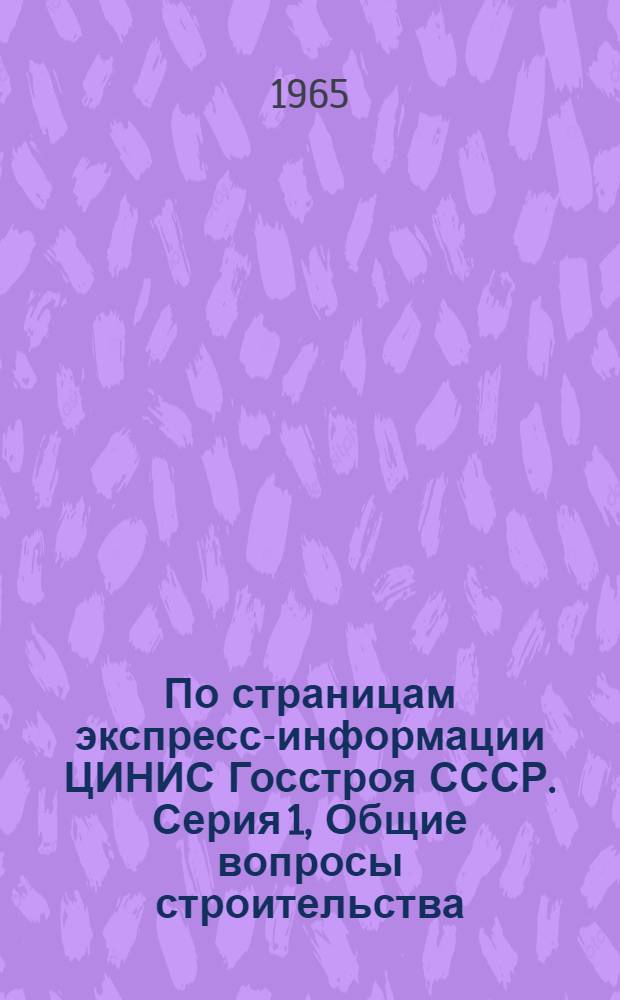 По страницам экспресс-информации ЦИНИС Госстроя СССР. Серия 1, Общие вопросы строительства