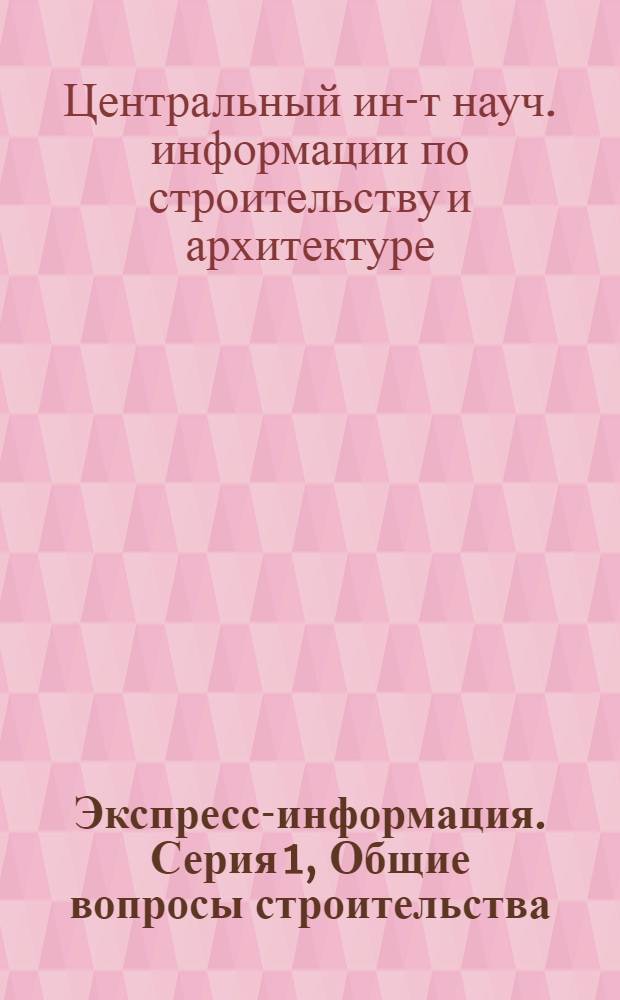 Экспресс-информация. Серия 1, Общие вопросы строительства