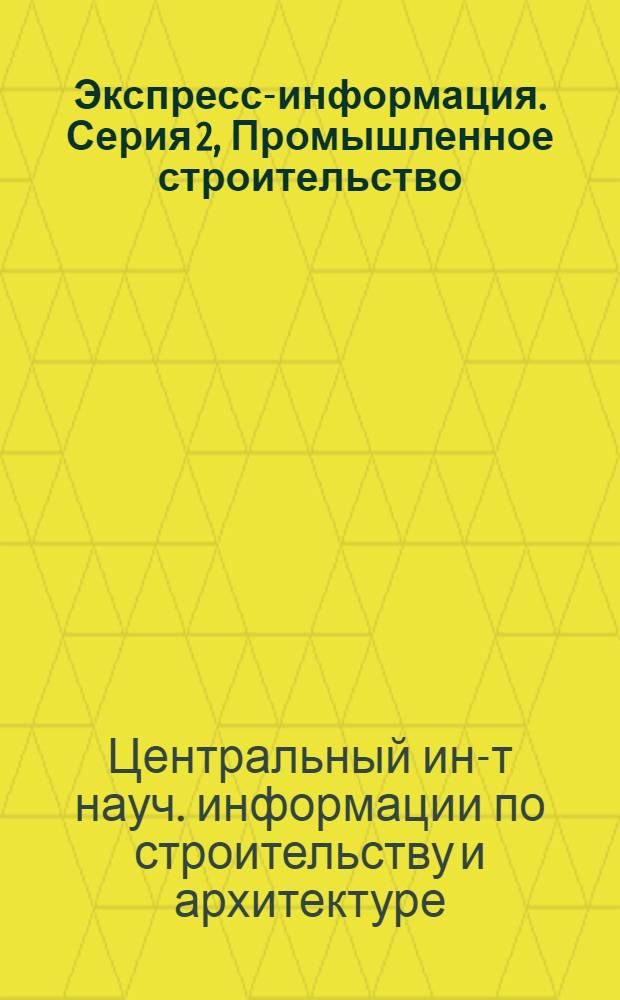 Экспресс-информация. Серия 2, Промышленное строительство