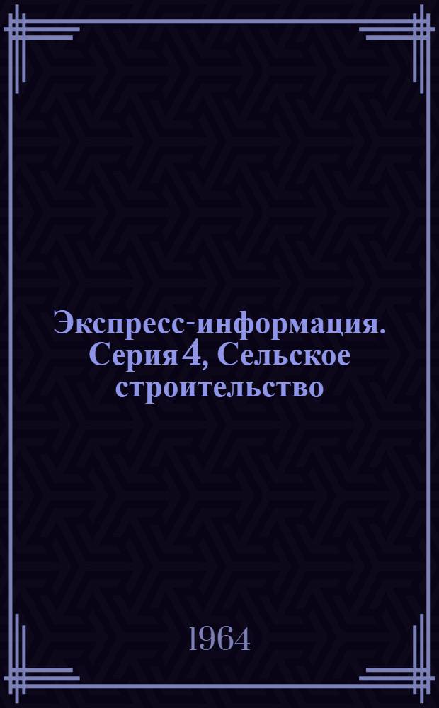 Экспресс-информация. Серия 4, Сельское строительство