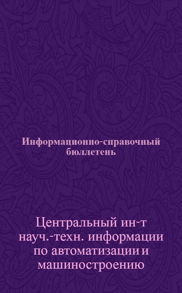 Информационно-справочный бюллетень : № 10-