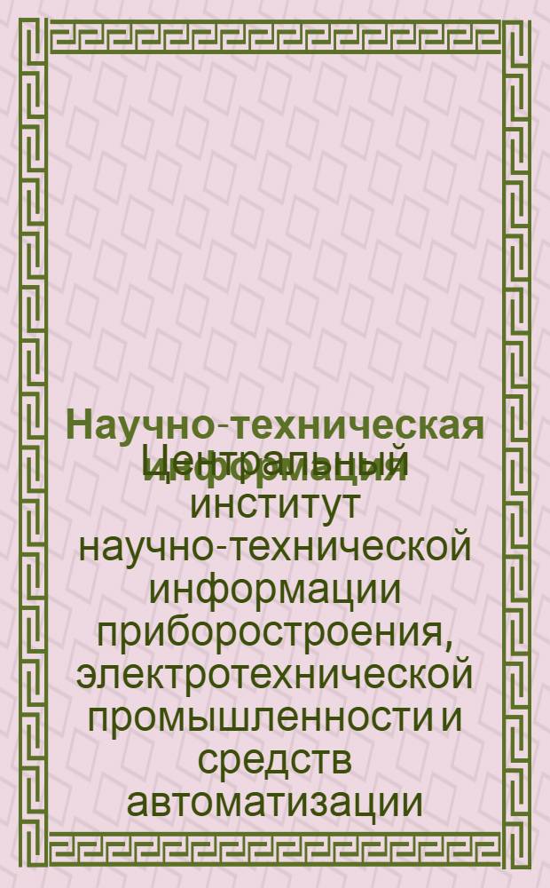 Научно-техническая информация
