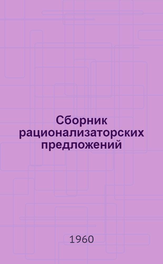 Сборник рационализаторских предложений