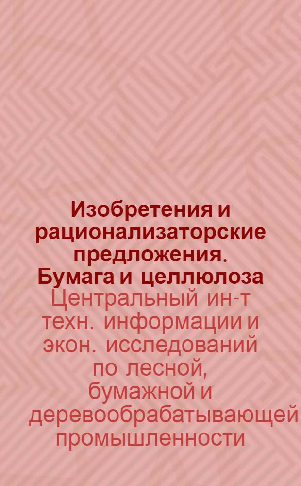 Изобретения и рационализаторские предложения. Бумага и целлюлоза