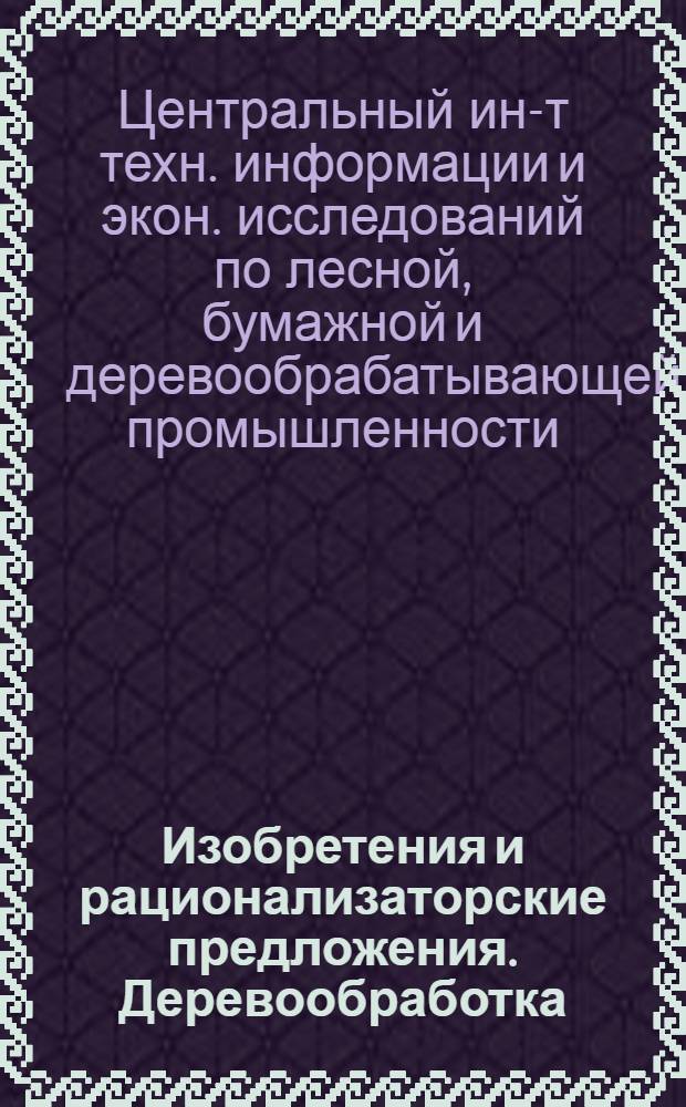 Изобретения и рационализаторские предложения. Деревообработка
