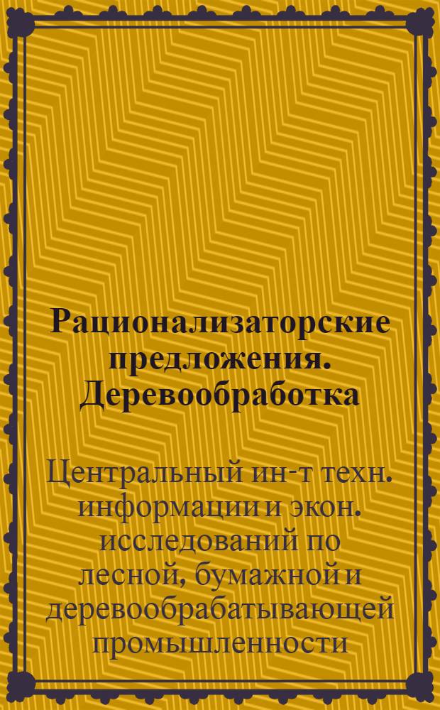 Рационализаторские предложения. Деревообработка