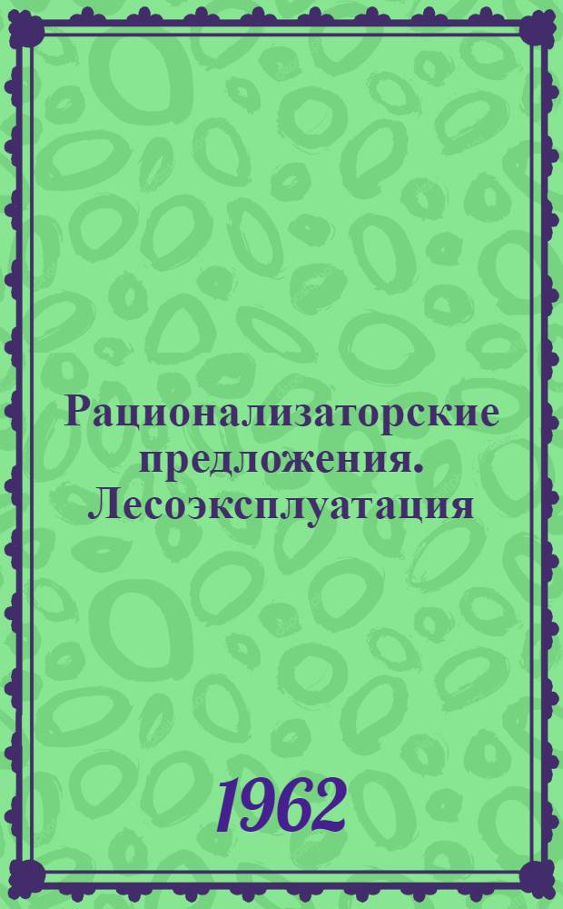 Рационализаторские предложения. Лесоэксплуатация : Сб. 1-