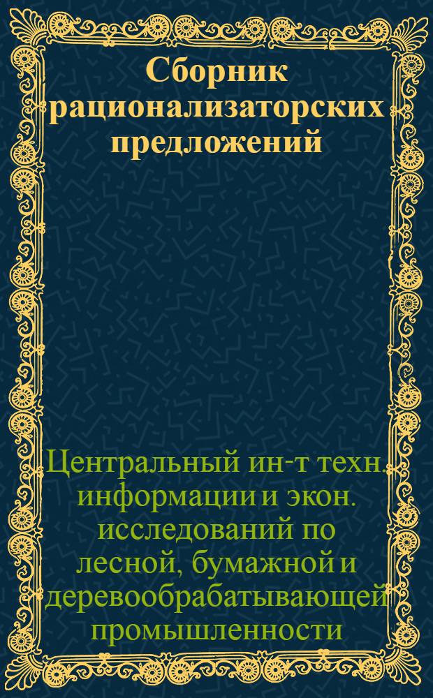 Сборник рационализаторских предложений