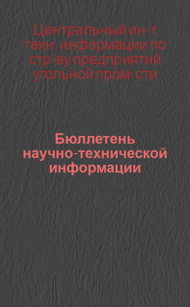 Бюллетень научно-технической информации