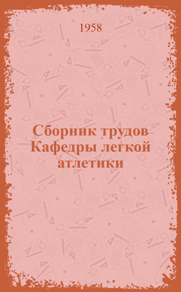 Сборник трудов [Кафедры легкой атлетики] : Вып. 1-
