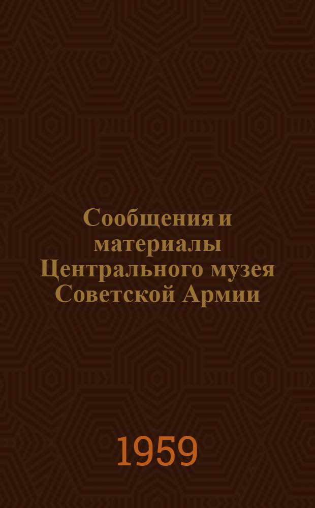 Сообщения и материалы Центрального музея Советской Армии : Вып. 1-