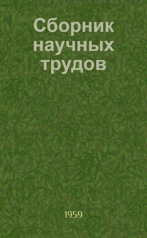 Сборник научных трудов