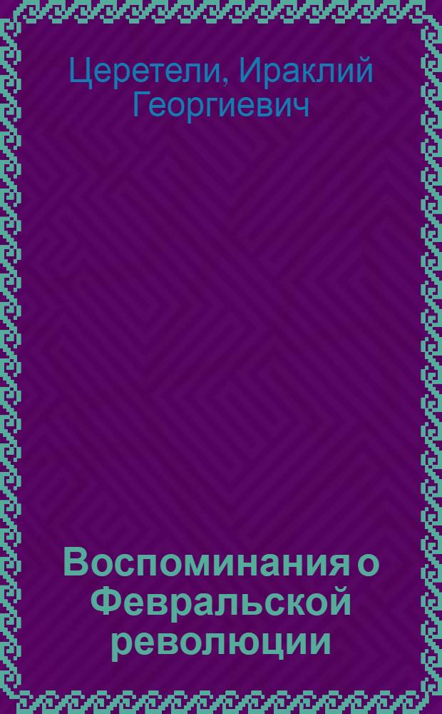 Воспоминания о Февральской революции