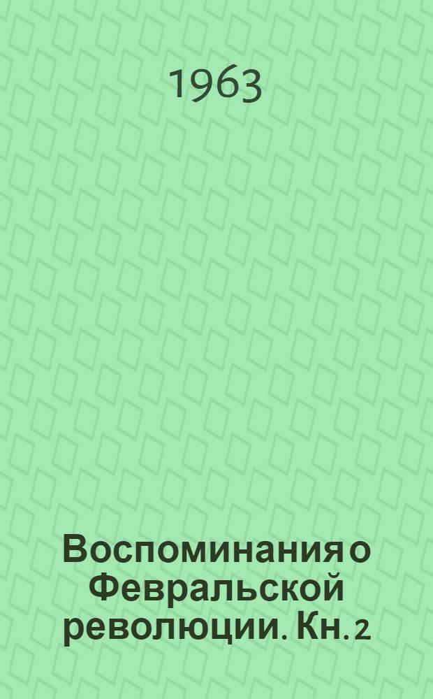 Воспоминания о Февральской революции. Кн. 2