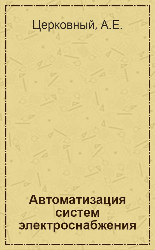 Автоматизация систем электроснабжения : Учеб. пособие