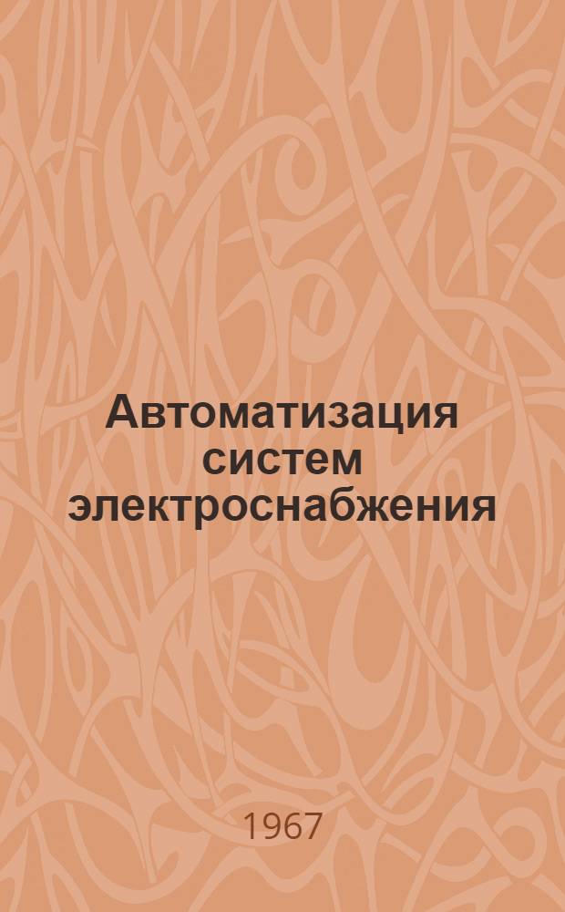 Автоматизация систем электроснабжения : [Учеб. пособие]. Ч. 1 : Технические средства автоматизации