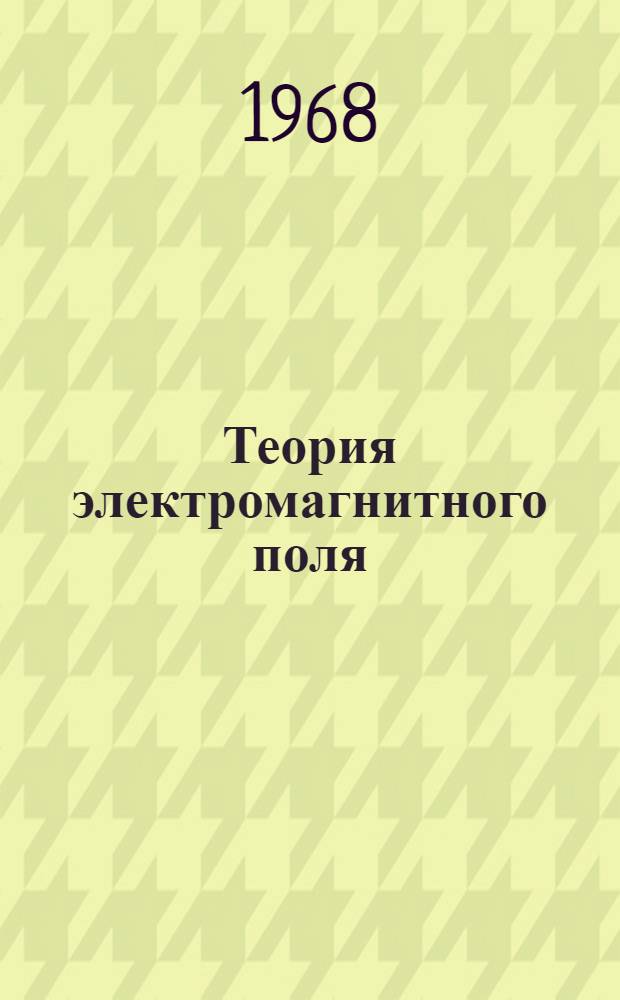 Теория электромагнитного поля : Макет Вып. 1-. Вып. 1 : Основные характеристики электромагнитного поля. Уравнение Максвелла. Теорема Умова - Пойнтинга