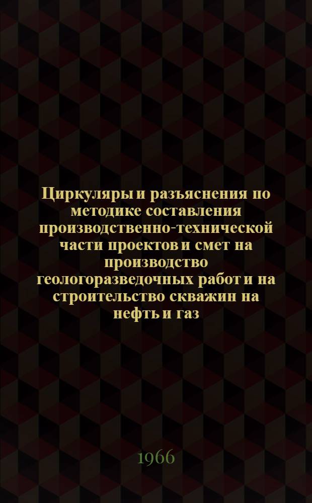 Циркуляры и разъяснения по методике составления производственно-технической части проектов и смет на производство геологоразведочных работ и на строительство скважин на нефть и газ : [В 8 вып.] Вып. 1-. Вып. 8 : Постройка временных зданий и сооружений. О порядке рассмотрения, утверждения и переутверждения проектно-сметной документации, актирования геологоразведочных работ и другие вопросы