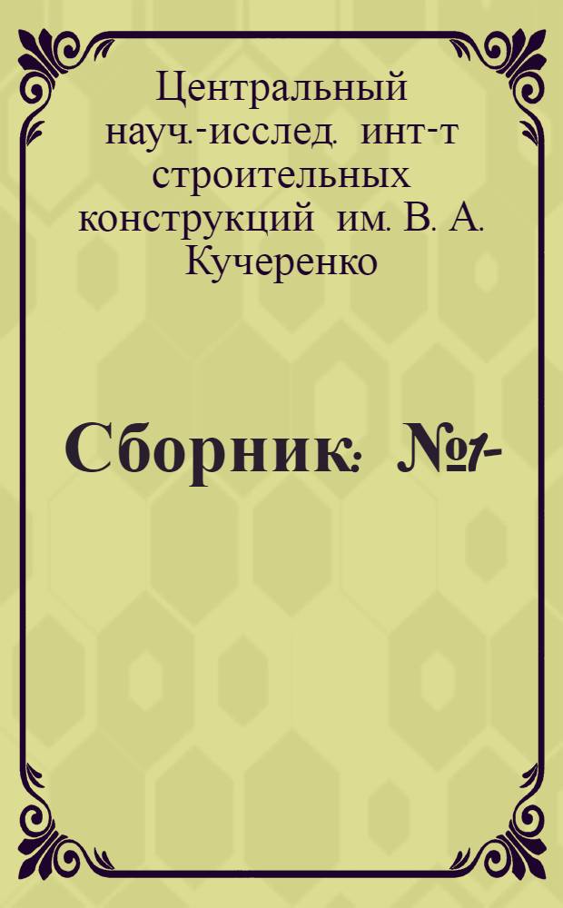 Сборник : № 1-