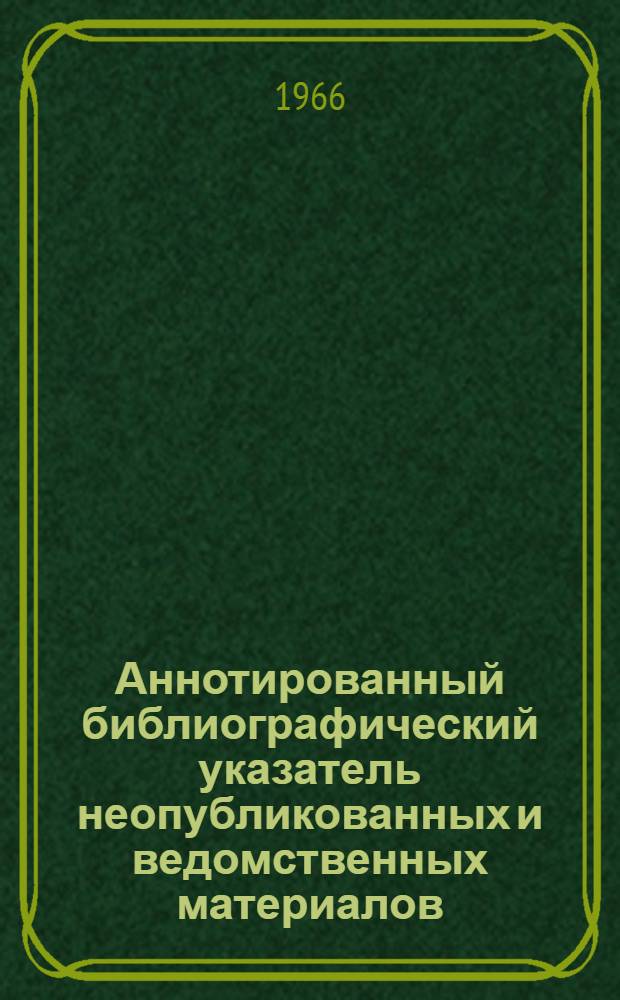 Аннотированный библиографический указатель неопубликованных и ведомственных материалов. Серия: Нефтепереработка, нефтехимия, сланцепереработка