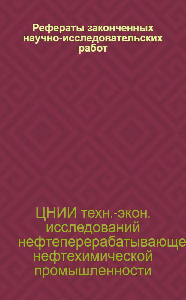 Рефераты законченных научно-исследовательских работ : Вып. 1-