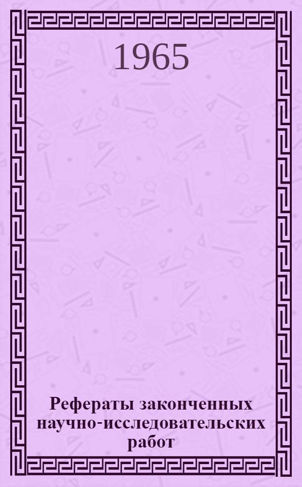 Рефераты законченных научно-исследовательских работ : [2]-. [3] : Серия "Нефтедобыча"